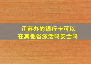 江苏办的银行卡可以在其他省激活吗安全吗