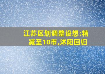 江苏区划调整设想:精减至10市,沭阳回归