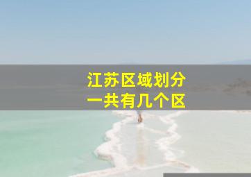 江苏区域划分一共有几个区