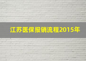 江苏医保报销流程2015年