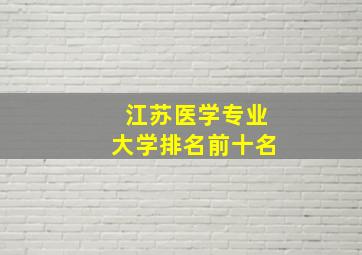 江苏医学专业大学排名前十名