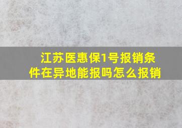 江苏医惠保1号报销条件在异地能报吗怎么报销