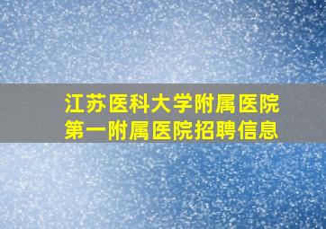 江苏医科大学附属医院第一附属医院招聘信息