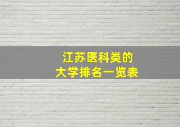 江苏医科类的大学排名一览表