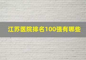 江苏医院排名100强有哪些