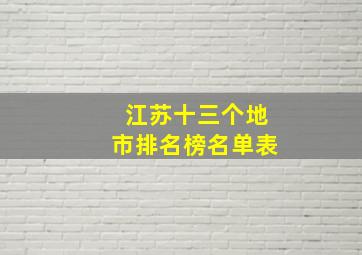 江苏十三个地市排名榜名单表