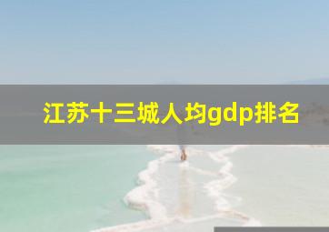 江苏十三城人均gdp排名