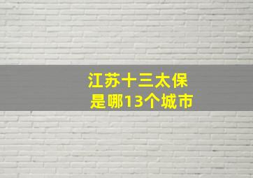 江苏十三太保是哪13个城市