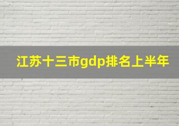 江苏十三市gdp排名上半年