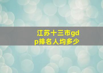 江苏十三市gdp排名人均多少