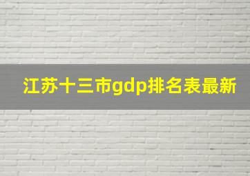 江苏十三市gdp排名表最新