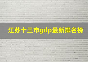 江苏十三市gdp最新排名榜