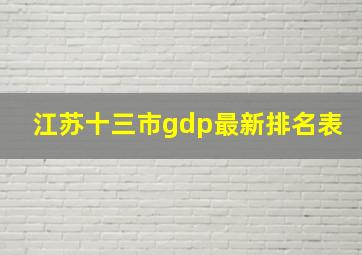 江苏十三市gdp最新排名表