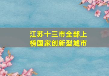 江苏十三市全部上榜国家创新型城市