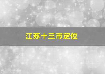 江苏十三市定位