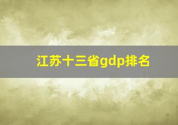 江苏十三省gdp排名