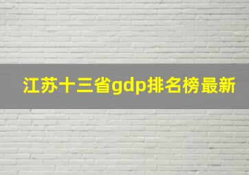 江苏十三省gdp排名榜最新