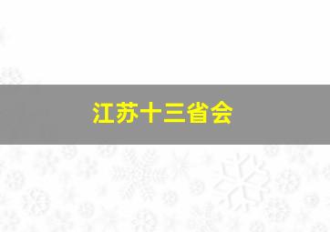 江苏十三省会