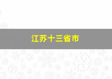 江苏十三省市