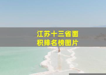 江苏十三省面积排名榜图片