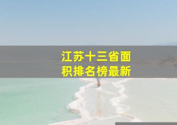 江苏十三省面积排名榜最新