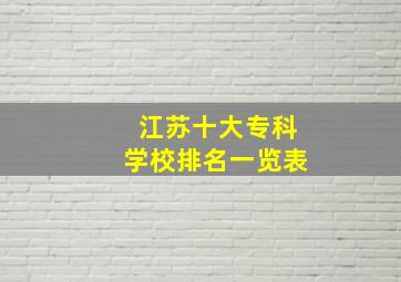 江苏十大专科学校排名一览表