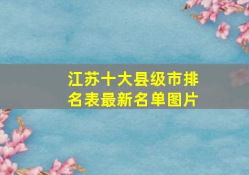 江苏十大县级市排名表最新名单图片