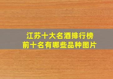 江苏十大名酒排行榜前十名有哪些品种图片