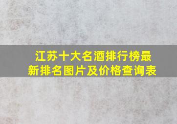 江苏十大名酒排行榜最新排名图片及价格查询表