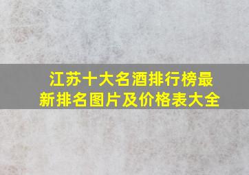 江苏十大名酒排行榜最新排名图片及价格表大全