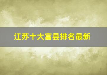 江苏十大富县排名最新