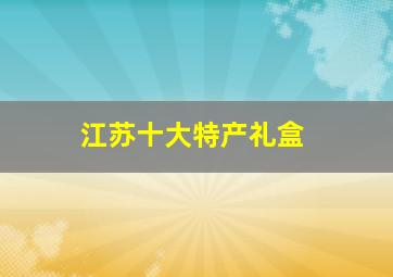 江苏十大特产礼盒