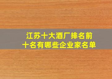 江苏十大酒厂排名前十名有哪些企业家名单