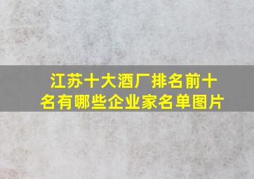 江苏十大酒厂排名前十名有哪些企业家名单图片