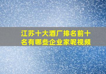 江苏十大酒厂排名前十名有哪些企业家呢视频