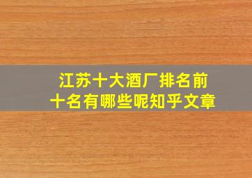 江苏十大酒厂排名前十名有哪些呢知乎文章