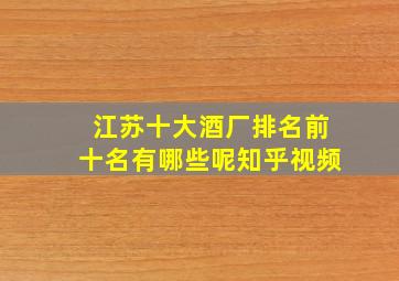 江苏十大酒厂排名前十名有哪些呢知乎视频