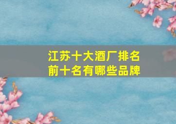 江苏十大酒厂排名前十名有哪些品牌