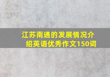 江苏南通的发展情况介绍英语优秀作文150词