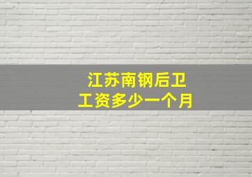 江苏南钢后卫工资多少一个月