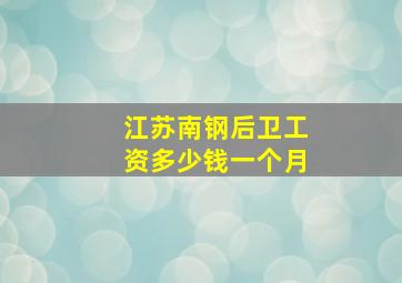 江苏南钢后卫工资多少钱一个月