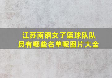 江苏南钢女子篮球队队员有哪些名单呢图片大全