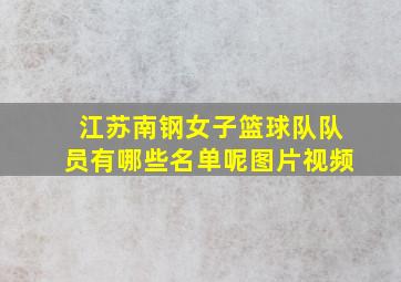 江苏南钢女子篮球队队员有哪些名单呢图片视频