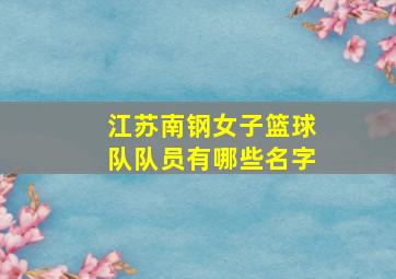 江苏南钢女子篮球队队员有哪些名字