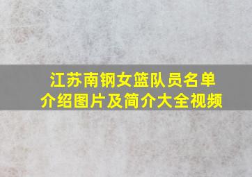 江苏南钢女篮队员名单介绍图片及简介大全视频