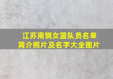 江苏南钢女篮队员名单简介照片及名字大全图片