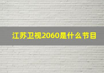 江苏卫视2060是什么节目