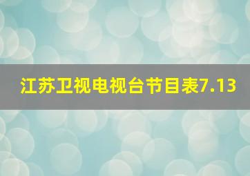 江苏卫视电视台节目表7.13