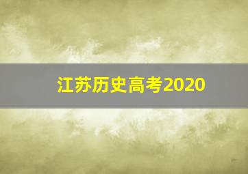 江苏历史高考2020