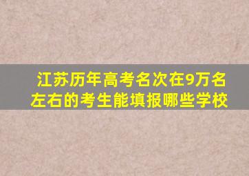 江苏历年高考名次在9万名左右的考生能填报哪些学校